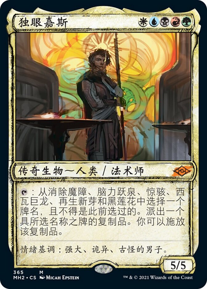 独眼嘉斯