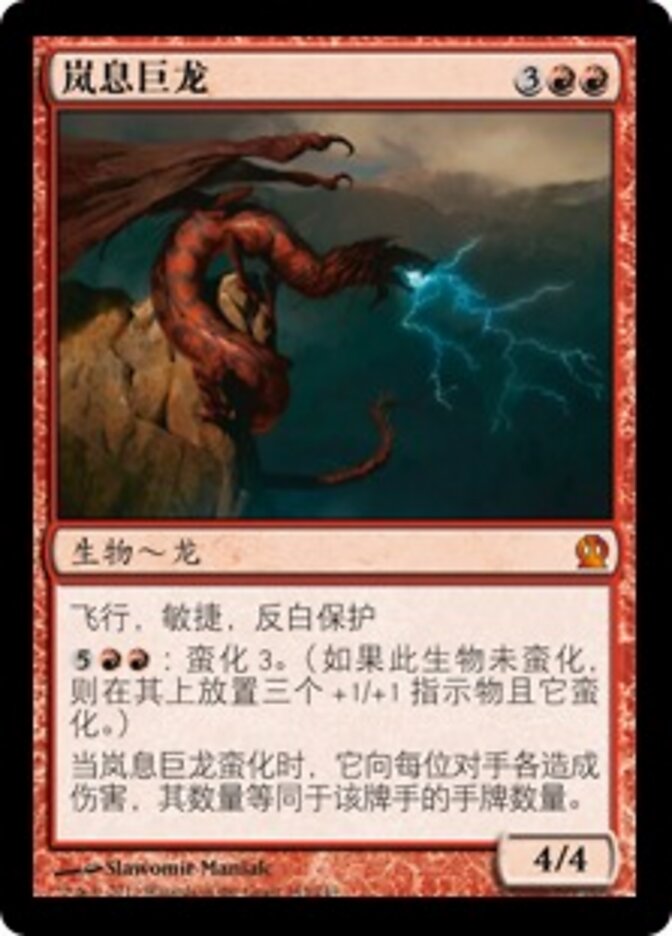岚息巨龙