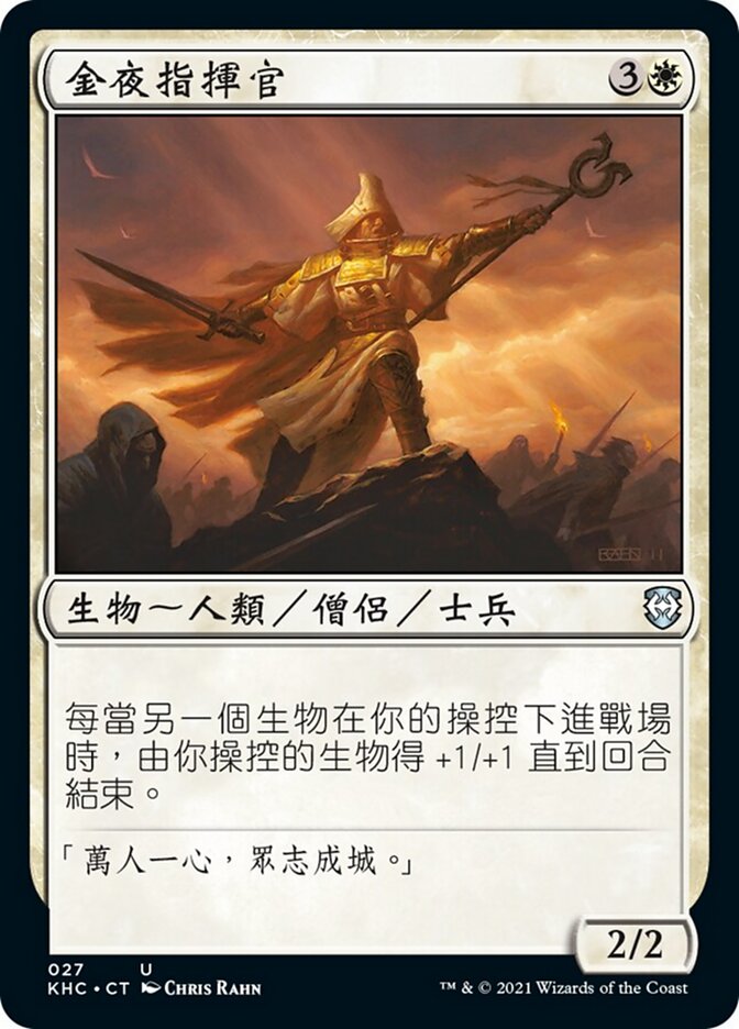 金夜指揮官