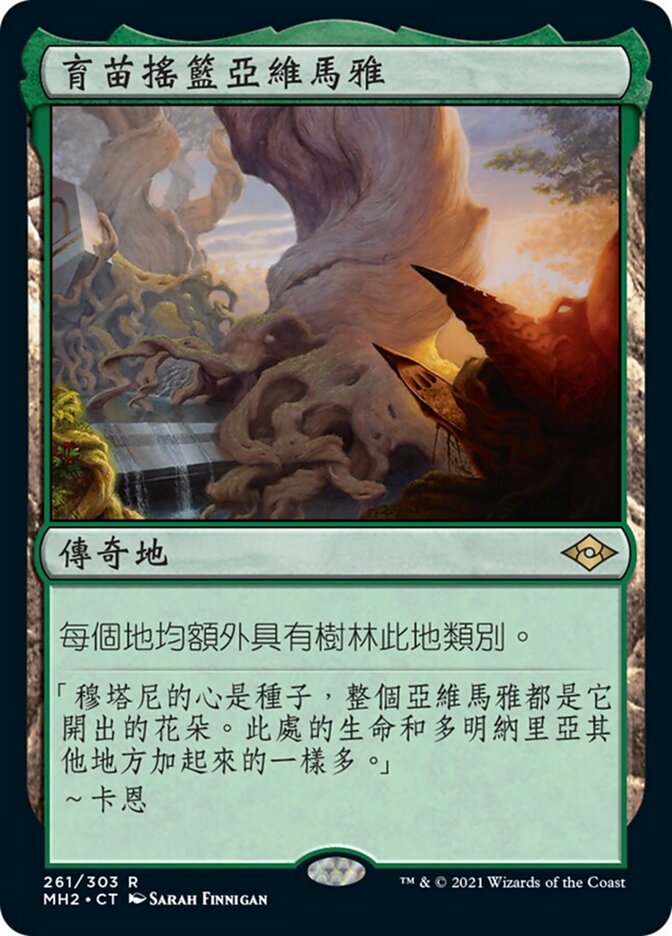育苗搖籃亞維馬雅