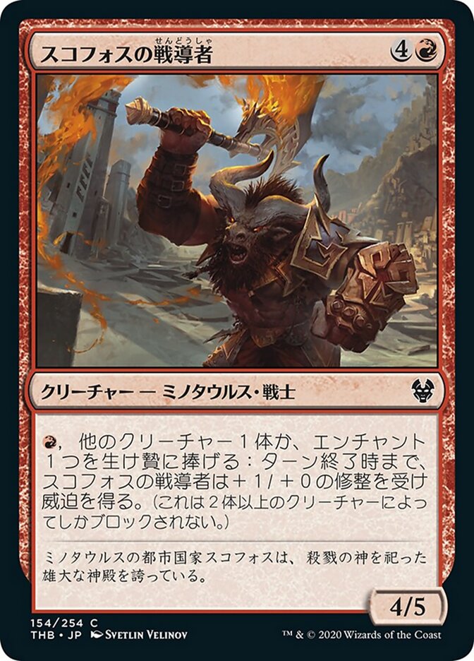 スコフォスの戦導者