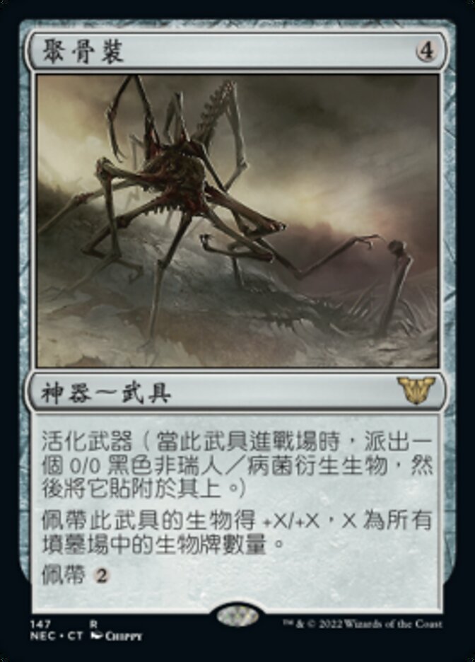 聚骨裝