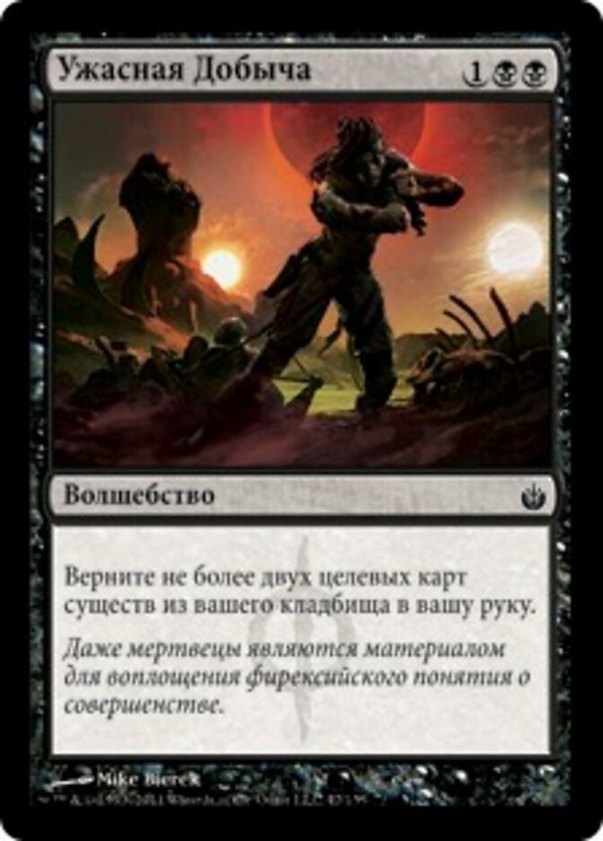 Ужасная Добыча