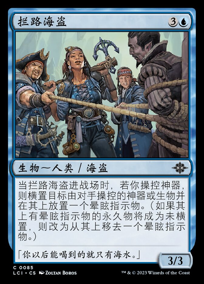 拦路海盗