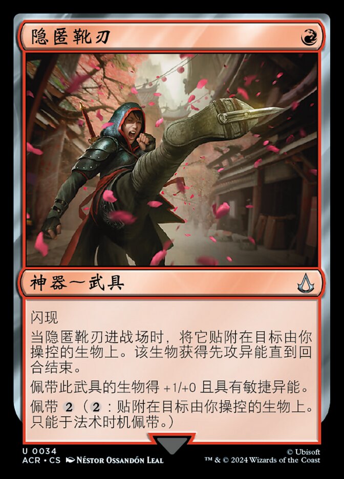 隐匿靴刃
