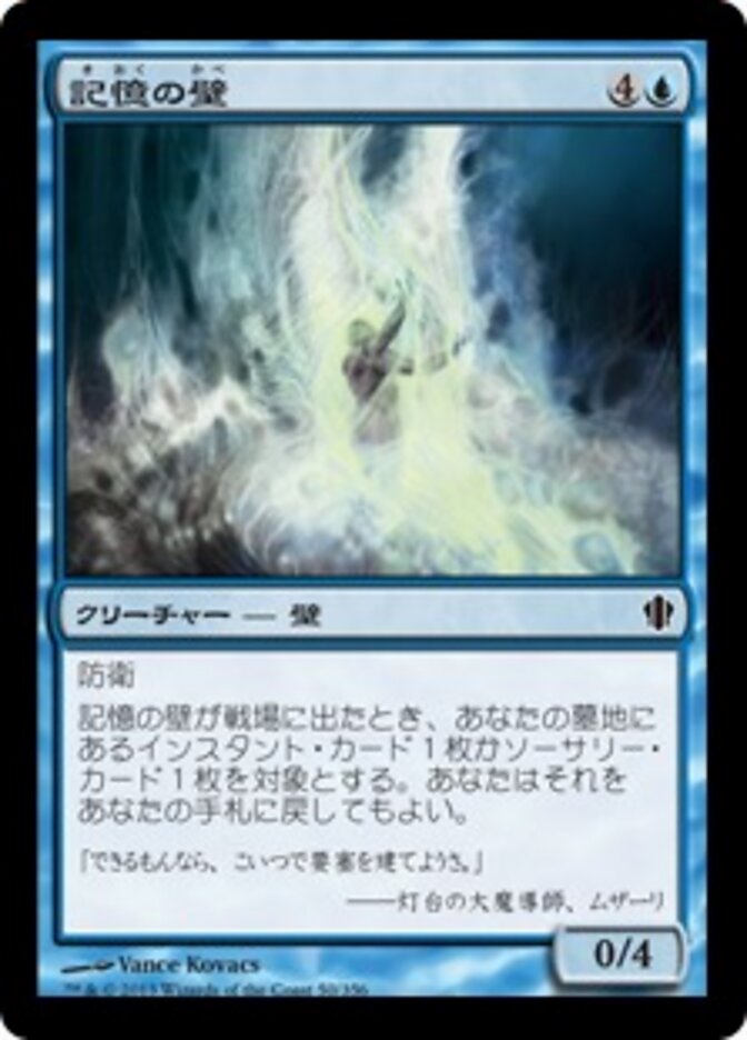 記憶の壁