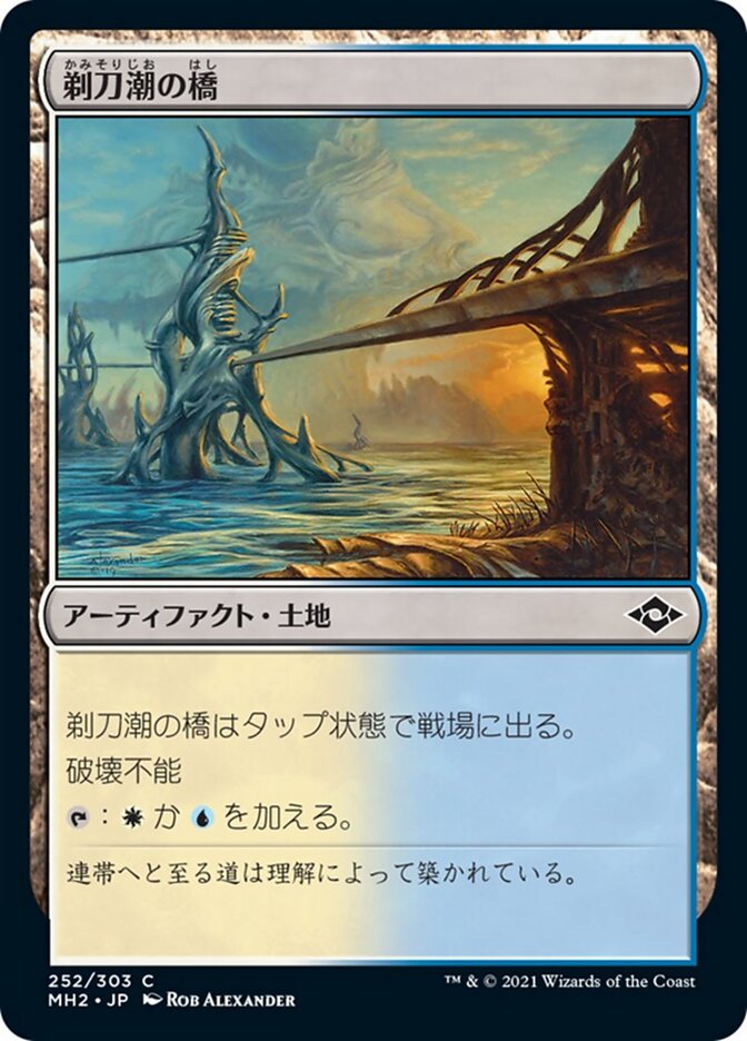 剃刀潮の橋