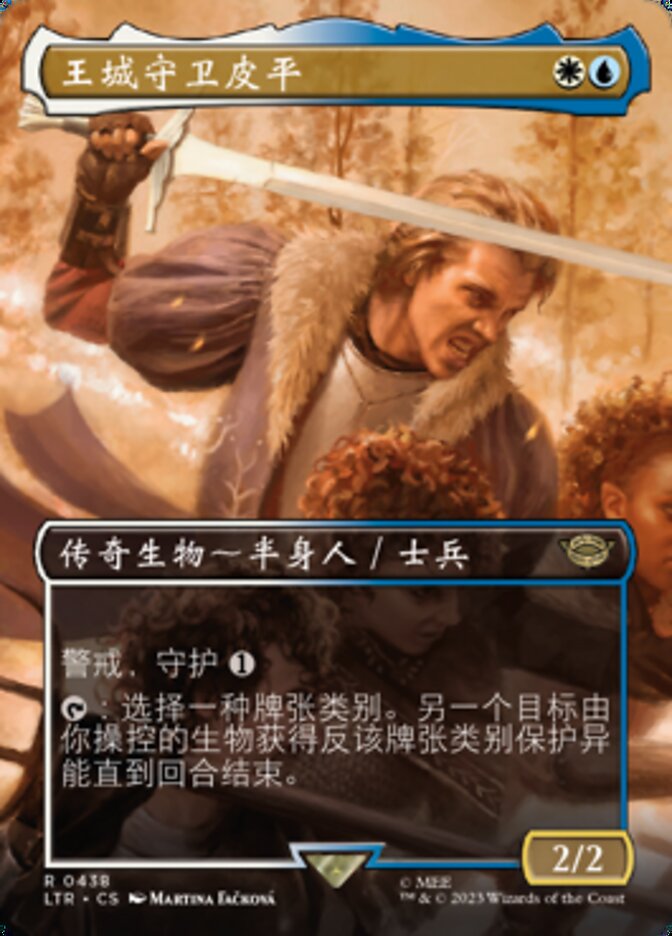 王城守卫皮平