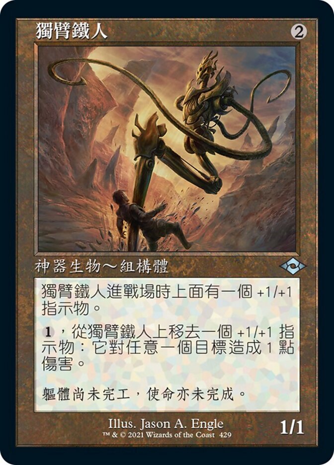 獨臂鐵人