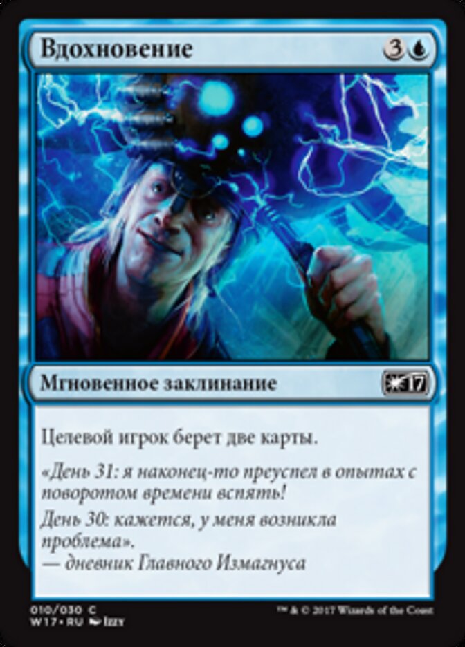 Вдохновение