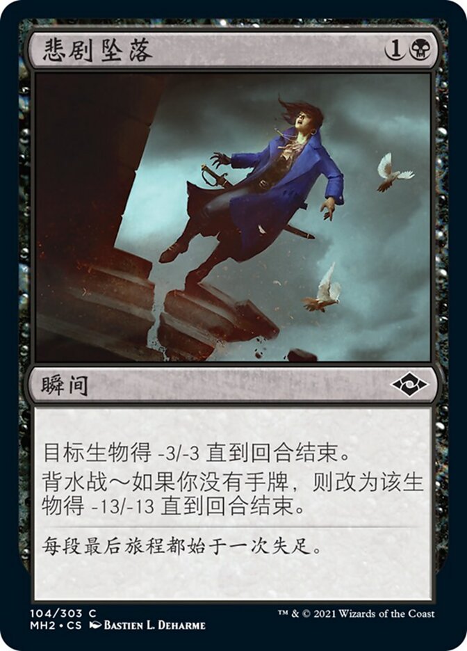 悲剧坠落