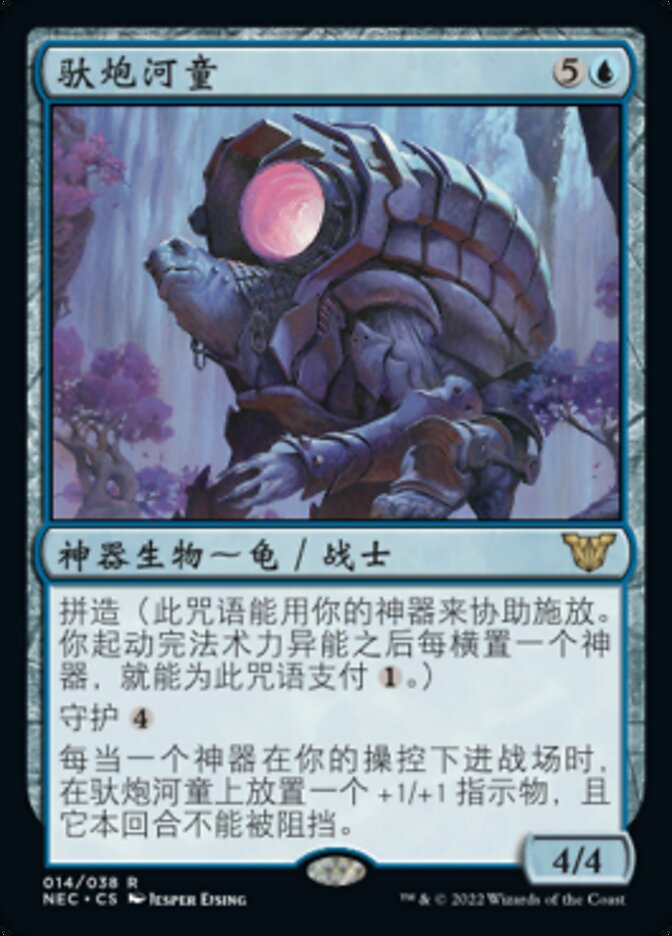 驮炮河童