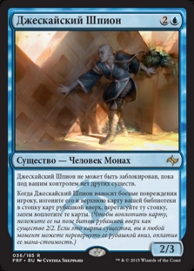 Джескайский Шпион