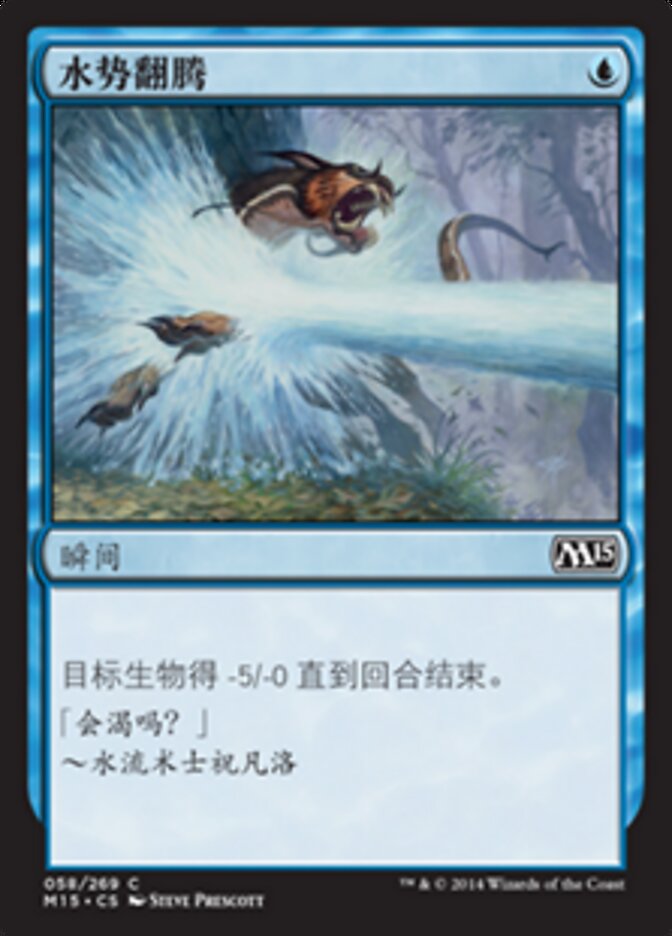 水势翻腾