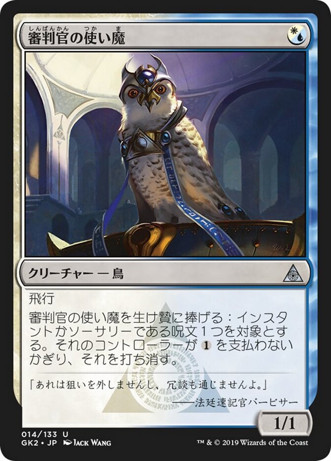 審判官の使い魔