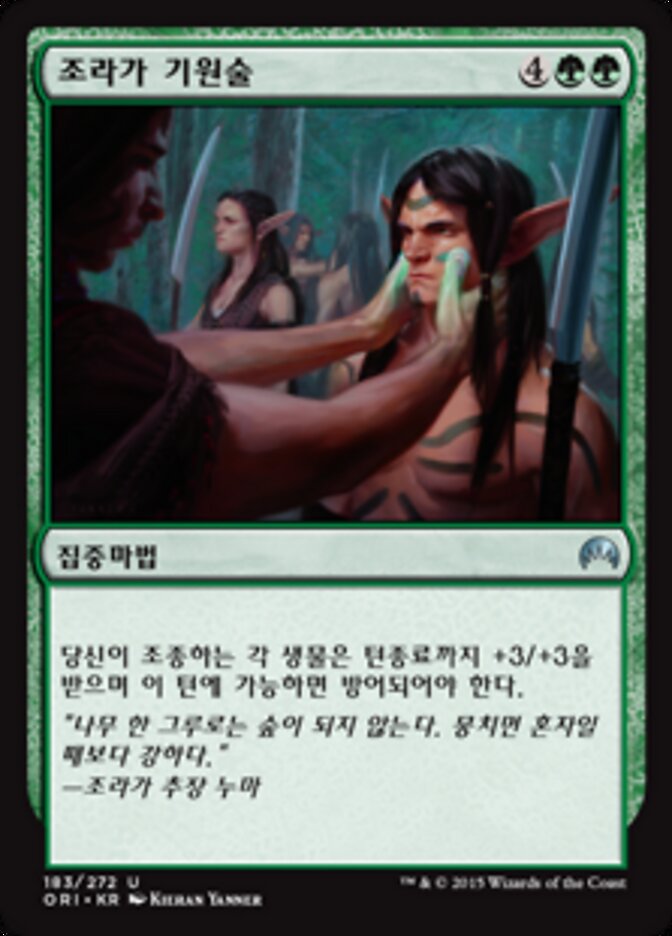 조라가 기원술