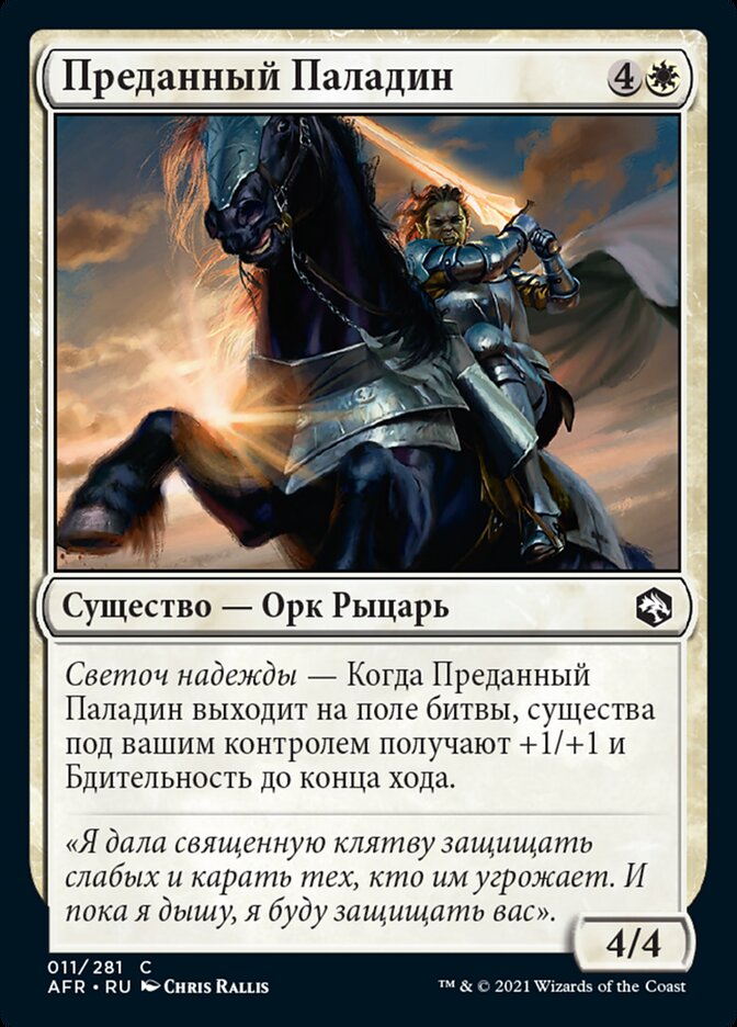 Преданный Паладин