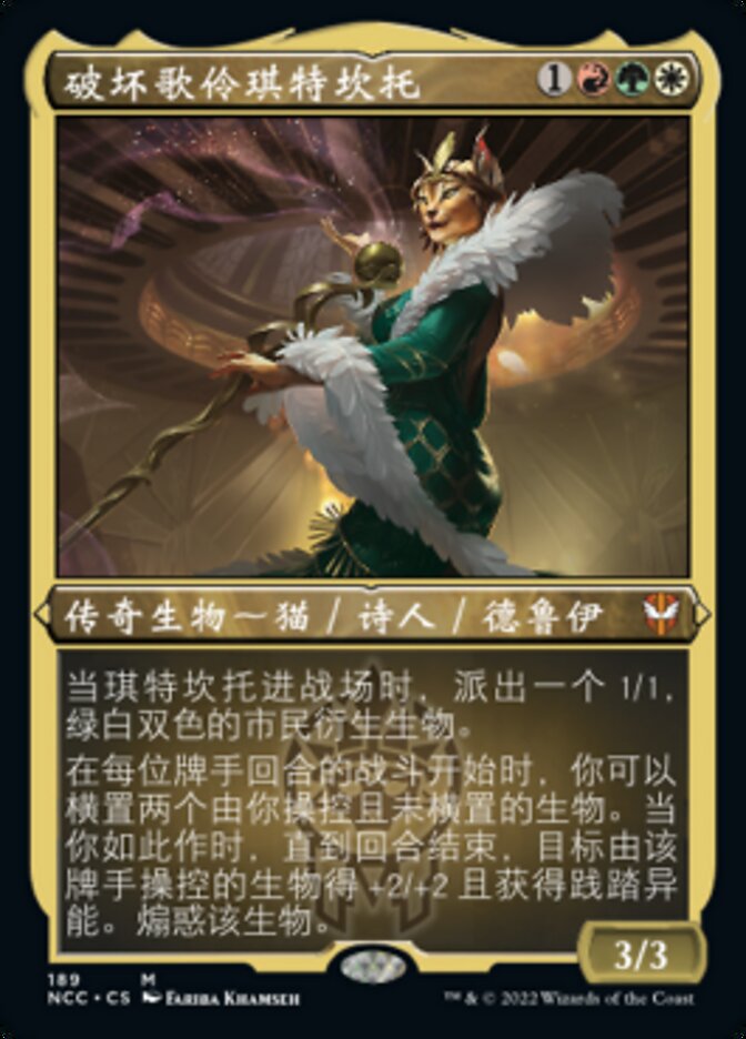 破坏歌伶琪特坎托