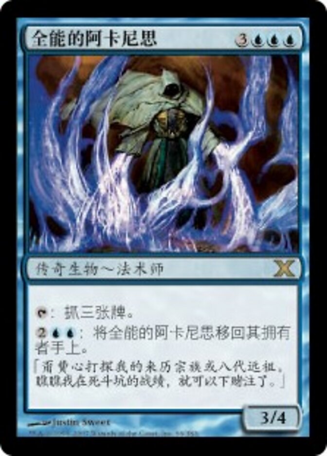全能的阿卡尼思