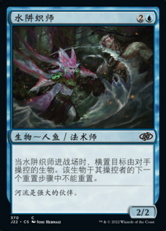 水阱织师