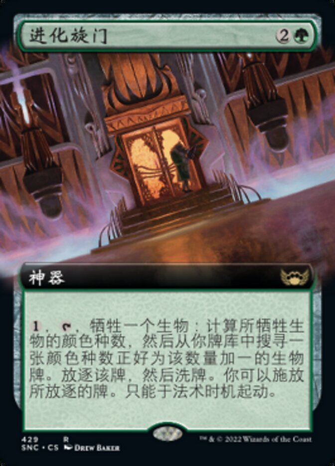 进化旋门