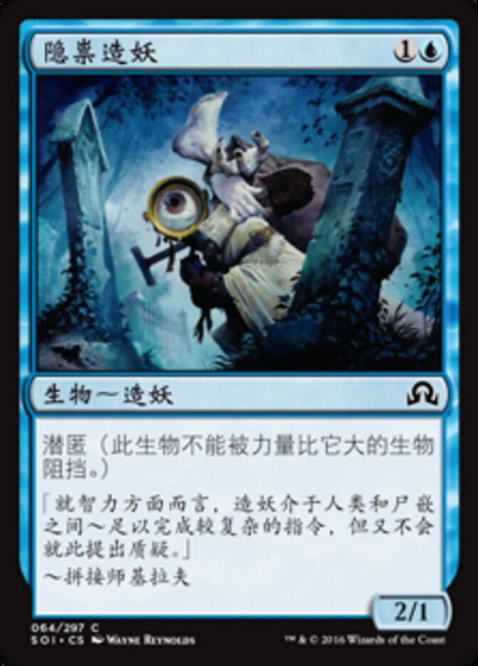 隐祟造妖