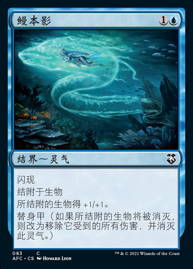 鳗本影