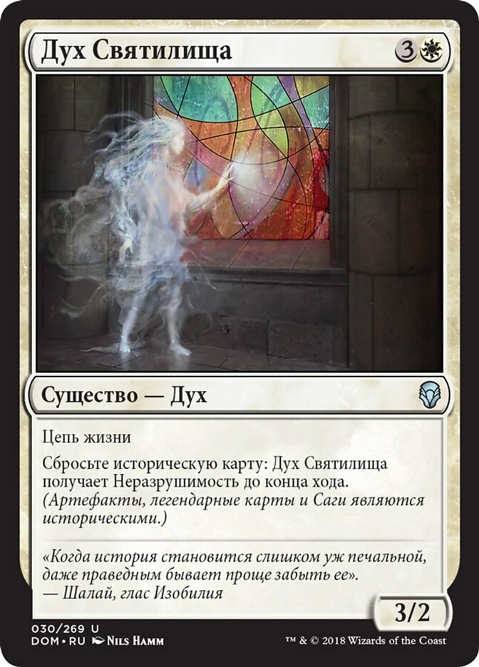 Дух Святилища