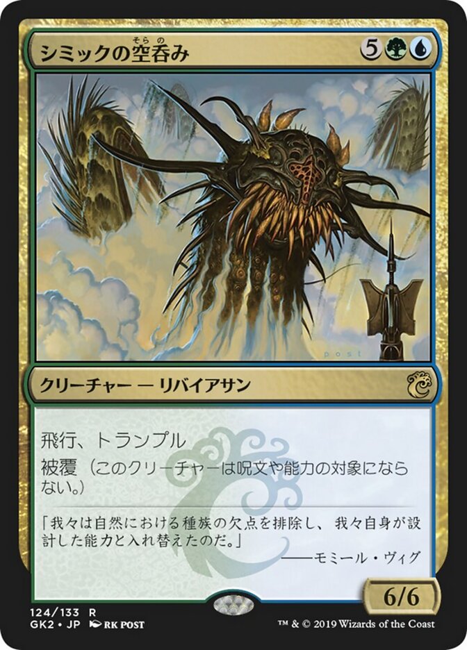 シミックの空呑み