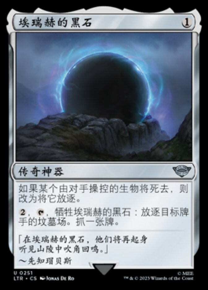 埃瑞赫的黑石