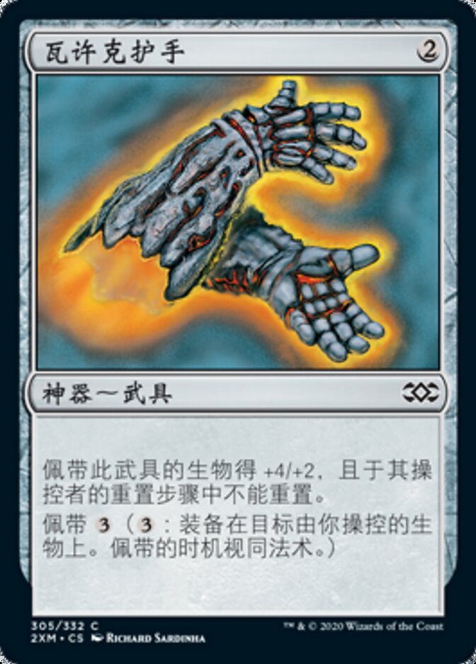 瓦许克护手