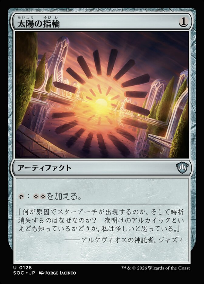 太陽の指輪