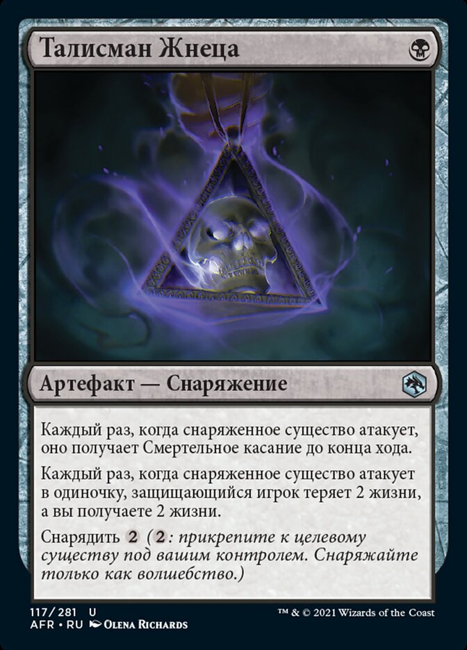 Талисман Жнеца