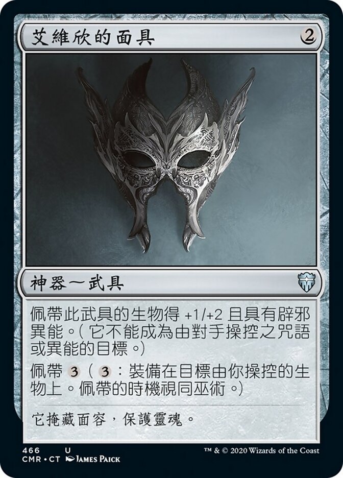 艾維欣的面具