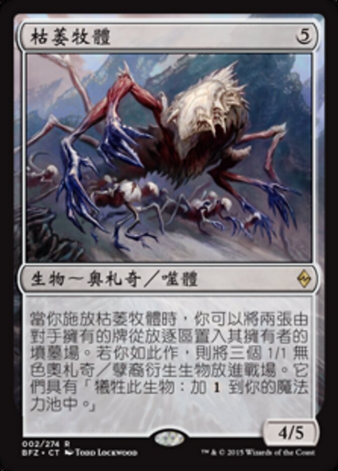 枯萎牧體
