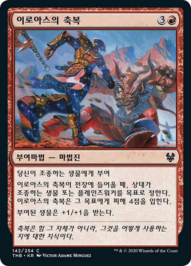 이로아스의 축복