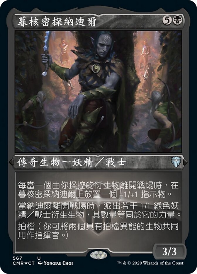 暮核密探納迪爾