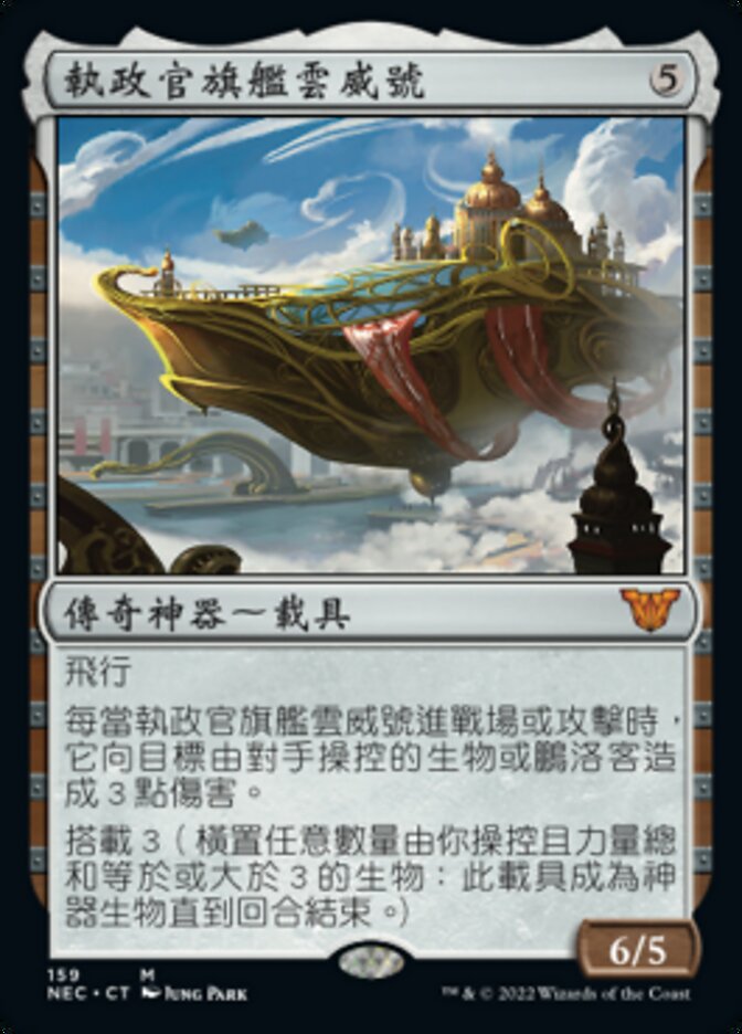 執政官旗艦雲威號