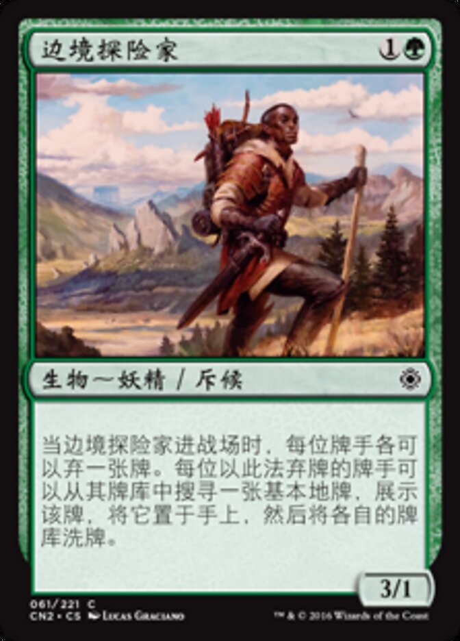 边境探险家