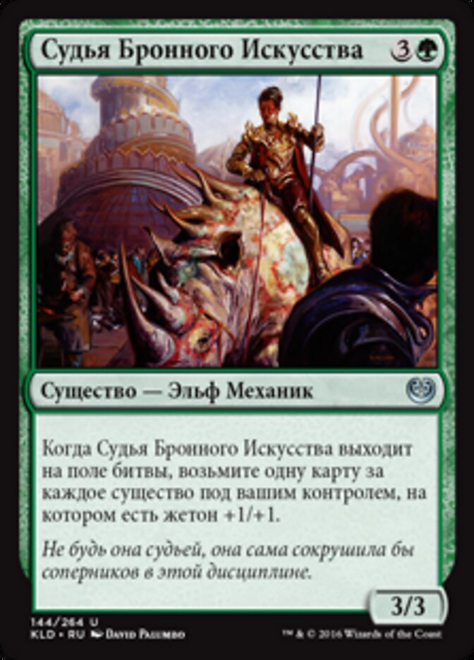 Судья Бронного Искусства