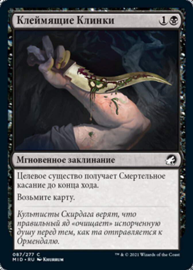 Клеймящие Клинки