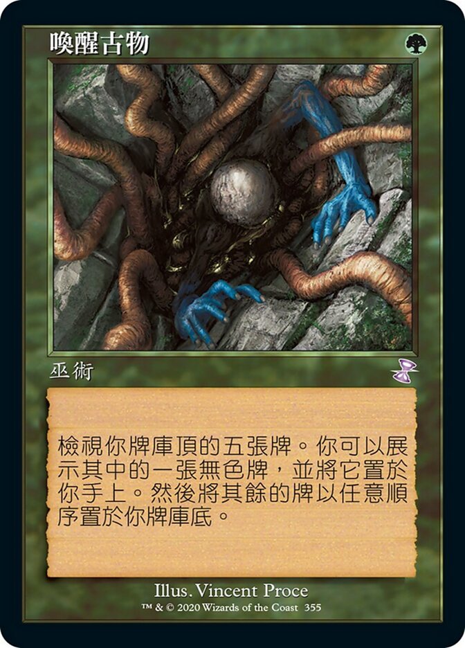 喚醒古物