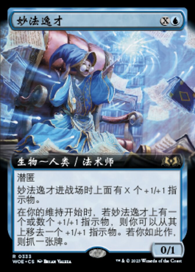妙法逸才