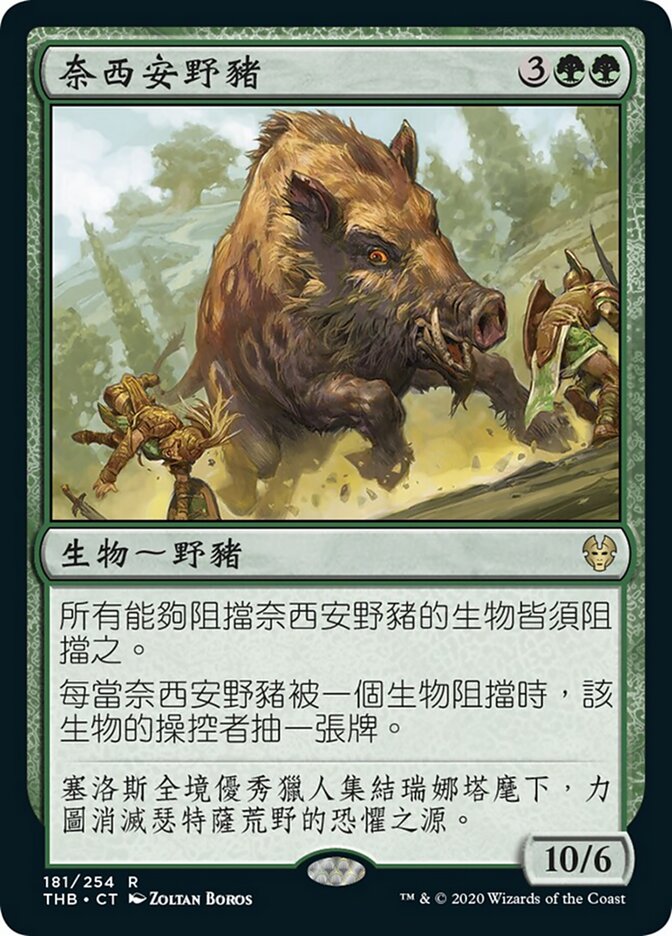 奈西安野豬