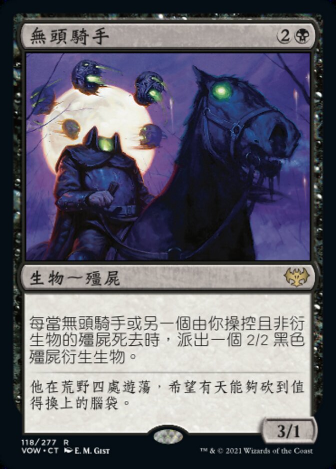 無頭騎手