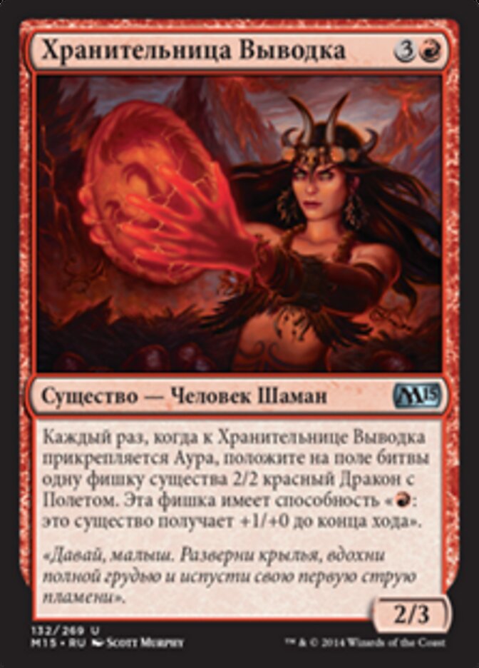 Хранительница Выводка