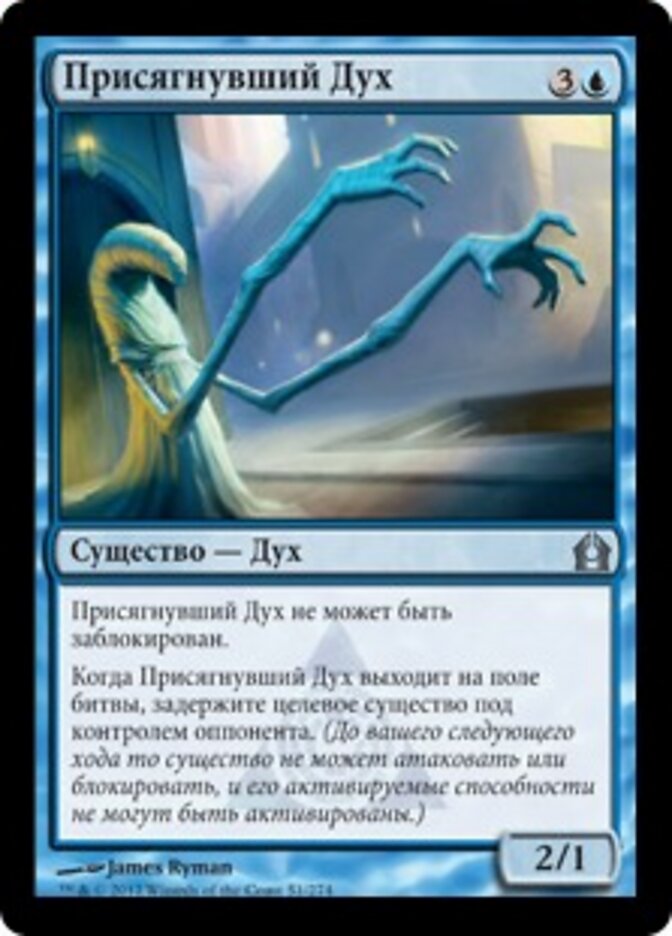 Присягнувший Дух