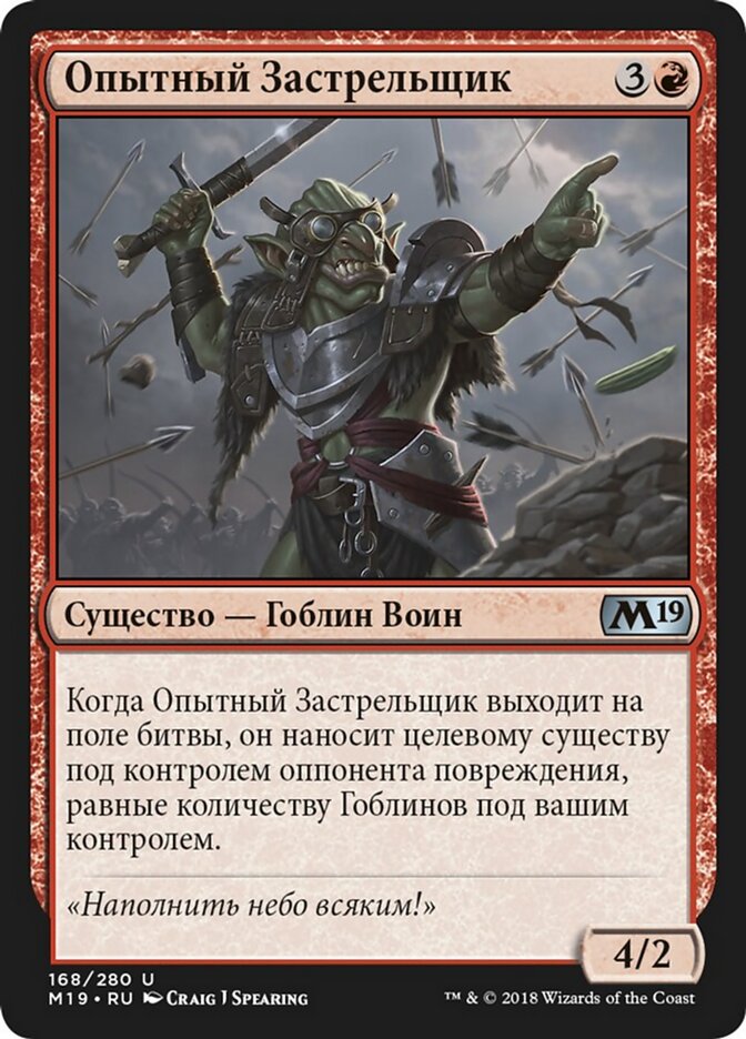Опытный Застрельщик