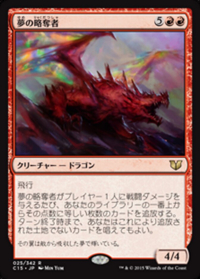 夢の略奪者