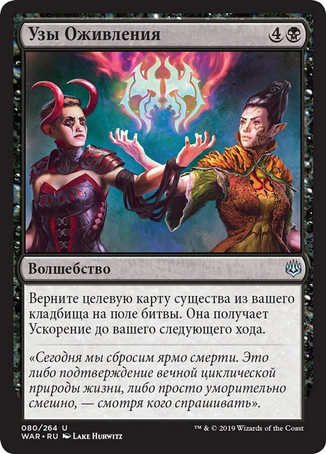 Узы Оживления
